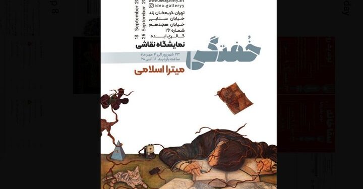نمایشگاه نقاشی‌های میترا اسلامی با عنوان «خفتگی» در گالری ایده