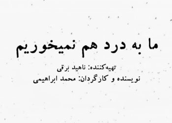 «ما به درد هم نمیخوریم» در تماشاخانه صحنه آبی