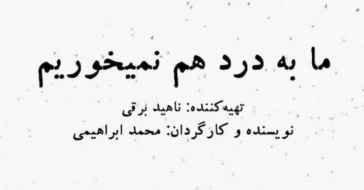 «ما به درد هم نمیخوریم» در تماشاخانه صحنه آبی 1 «ما به درد هم نمیخوریم» در تماشاخانه صحنه آبی