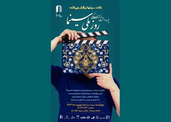 ویژه برنامه‌ای در سینماتک خانه سینما برای پاسداشت روز ملی سینما