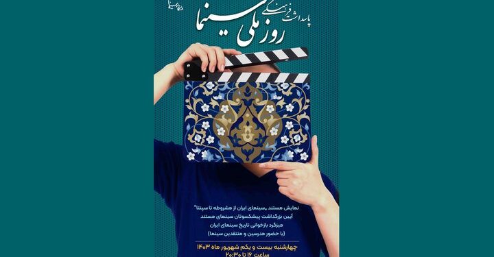ویژه برنامه‌ای در سینماتک خانه سینما برای پاسداشت روز ملی سینما