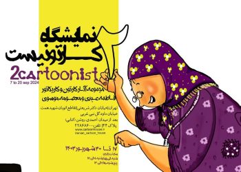 برپایی نمایشگاه آثار دو کارتونیست اراکی در خانه کاریکاتور ایران