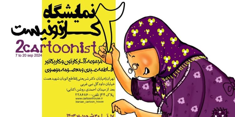 برپایی نمایشگاه آثار دو کارتونیست اراکی در خانه کاریکاتور ایران 1 برپایی نمایشگاه آثار دو کارتونیست اراکی در خانه کاریکاتور ایران