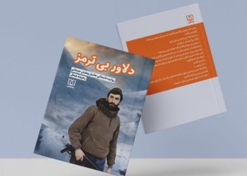 کتاب «دلاور بی ترمز»  توسط نشر شاهد منتشر شد