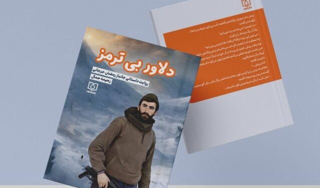 کتاب «دلاور بی ترمز» توسط نشر شاهد منتشر شد 1 کتاب «دلاور بی ترمز»  توسط نشر شاهد منتشر شد