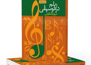 کتاب «ریتم در موسیقی» به چاپ چهل و هفتم رسید