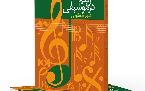 کتاب «ریتم در موسیقی» به چاپ چهل و هفتم رسید 1 کتاب «ریتم در موسیقی» به چاپ چهل و هفتم رسید