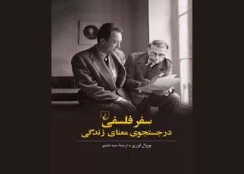 کتاب «سفر فلسفی در جستجوی معنای زندگی» انتشارات ققنوس منتشر شد
