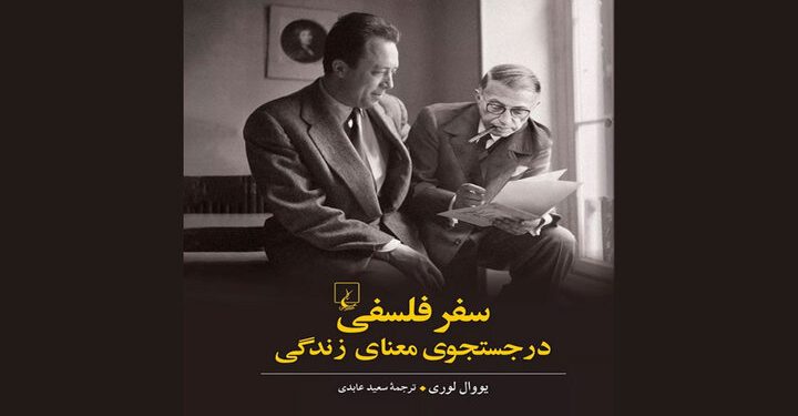 کتاب «سفر فلسفی در جستجوی معنای زندگی» انتشارات ققنوس منتشر شد