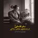 کتاب «سفر فلسفی در جستجوی معنای زندگی» انتشارات ققنوس منتشر شد 7 کتاب «سفر فلسفی در جستجوی معنای زندگی» انتشارات ققنوس منتشر شد