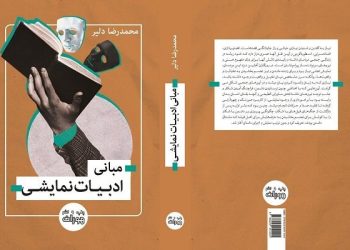 کتاب «مبانی ادبیات نمایشی» از نشر هوران منتشر شد