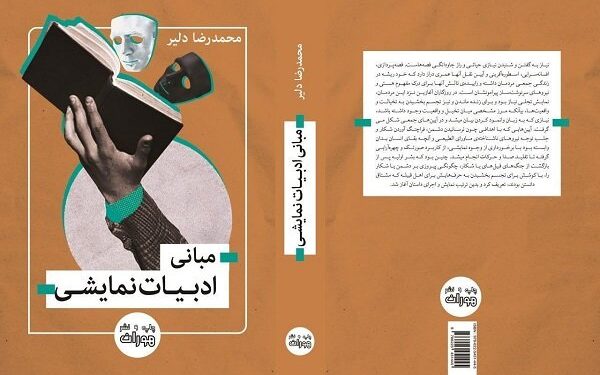 کتاب «مبانی ادبیات نمایشی» از نشر هوران منتشر شد 1 کتاب «مبانی ادبیات نمایشی» از نشر هوران منتشر شد