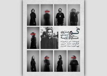 «گُم، میان منزوی‌ترین زاویه» از امروز روی صحنه می‌رود