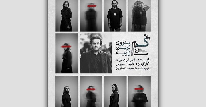 «گُم، میان منزوی‌ترین زاویه» از امروز روی صحنه می‌رود