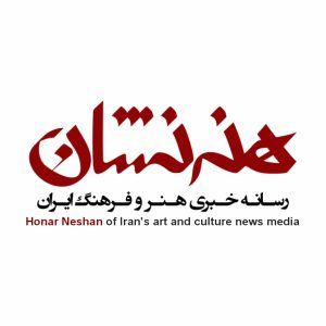 خبرگزاری هنرنشان - هنر نشان رسانه خبری هنر و فرهنگ ایران