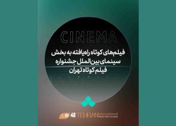آثار بخش بین‌الملل جشنواره فیلم کوتاه معرفی شدند