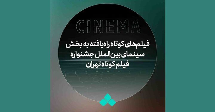 آثار بخش بین‌الملل جشنواره فیلم کوتاه معرفی شدند