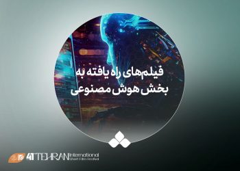 آثار راه‌یافته به بخش «هوش مصنوعی» جشنواره فیلم کوتاه تهران