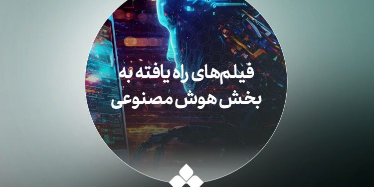 آثار راه‌یافته به بخش «هوش مصنوعی» جشنواره فیلم کوتاه تهران