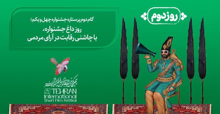 آخرین روز چهل‌ و یکمین جشنواره بین‌المللی فیلم‌کوتاه تهران
