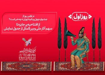 آغاز به کار چهل و یکمین جشنواره بین‌المللی فیلم کوتاه تهران