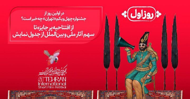 آغاز به کار چهل و یکمین جشنواره بین‌المللی فیلم کوتاه تهران