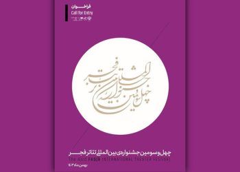 آغاز دور دوم ثبت‌نام در بخش مرور تئاتر فجر