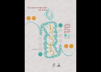 آغاز پانزدهمین دوره جشنواره تئاتر سودای عشق