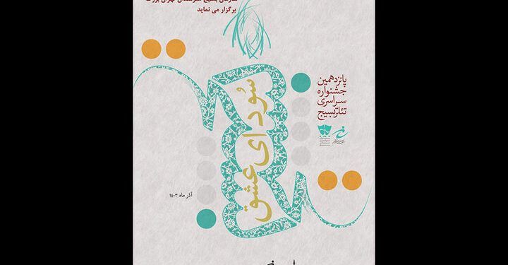 آغاز پانزدهمین دوره جشنواره تئاتر سودای عشق 1 آغاز پانزدهمین دوره جشنواره تئاتر سودای عشق