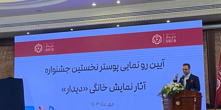 آیین رونمایی از پوستر نخستین جشنواره آثار نمایش خانگی «دیدار» 1 آیین رونمایی از پوستر نخستین جشنواره آثار نمایش خانگی «دیدار»