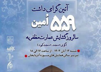 آیین گرامیداشت گشایش فیروزه جهان اسلام برگزار می‌شود