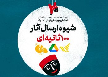 ارسال آثار 100 ثانیه‌ای به بیستمین جشنواره نمایش عروسکی تهران-مبارک