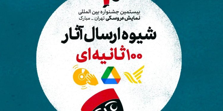 ارسال آثار 100 ثانیه‌ای به بیستمین جشنواره نمایش عروسکی تهران-مبارک