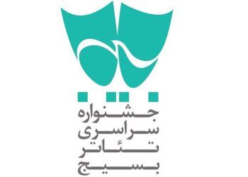 اعلام جزییات برگزاری جشنواره سراسری تئاتر بسیج