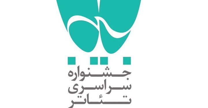 اعلام جزییات برگزاری جشنواره سراسری تئاتر بسیج 1 اعلام جزییات برگزاری جشنواره سراسری تئاتر بسیج