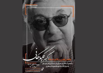 اعلام جزییات یادمان مرحوم اکبر گلپایگانی در فرهنگسرای ارسباران