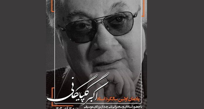 اعلام جزییات یادمان مرحوم اکبر گلپایگانی در فرهنگسرای ارسباران