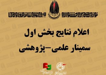 اعلام نتایج بخش اول سمینار علمی پژوهشی جشنواره تئاتر مقاومت