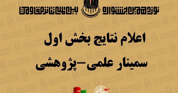 اعلام نتایج بخش اول سمینار علمی پژوهشی جشنواره تئاتر مقاومت 1 اعلام نتایج بخش اول سمینار علمی پژوهشی جشنواره تئاتر مقاومت