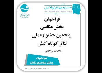 فراخوان بخش عکس جشنواره تئاتر کوتاه کیش