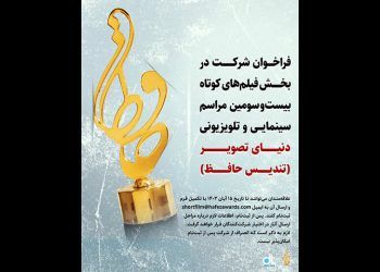 انتشار فراخوان بیست‌ و سومین مراسم سینمایی و تلویزیونی حافظ