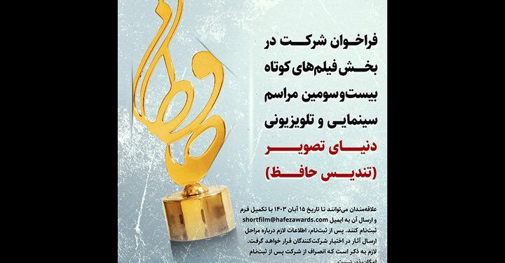 انتشار فراخوان بیست‌ و سومین مراسم سینمایی و تلویزیونی حافظ