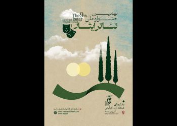 انتشار فراخوان نهمین جشنواره ملی تئاتر ایثار