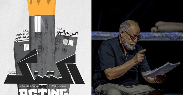 «اکتینگ» اکبر زنجان‌پور صاحب پوستر شد