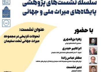 بررسی تحولات تاریخی در مجموعه میراث جهانی تخت سلیمان