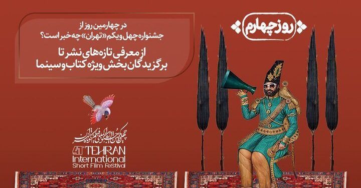 برنامه روز چهارم جشنواره فیلم‌کوتاه اعلام شد