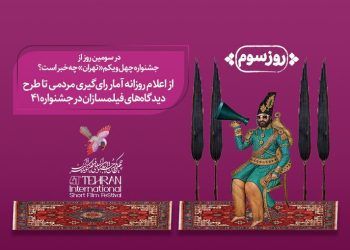 برنامه‌های روز سوم جشنواره فیلم‌کوتاه اعلام شد