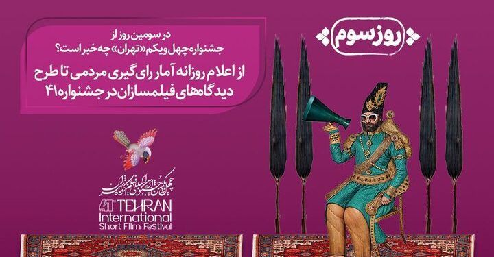 برنامه‌های روز سوم جشنواره فیلم‌کوتاه اعلام شد