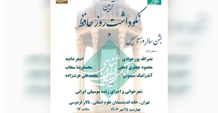 برگزاری بزرگداشت حافظ و سالروز تاسیس انجمن ایران‌شناسی