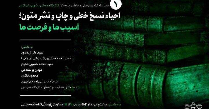 برگزاری نشست «احیا نسخ خطی و چاپ و نشر متون؛ آسیب‌ها و فرصت‌ها»